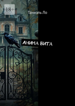 Анима Вита