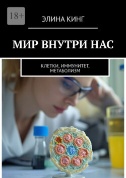 Мир внутри нас. Клетки, иммунитет, метаболизм