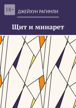 Щит и минарет