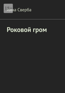 Роковой гром