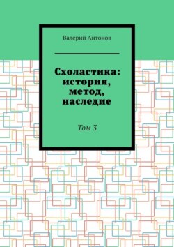 Схоластика: история, метод, наследие. Том 3