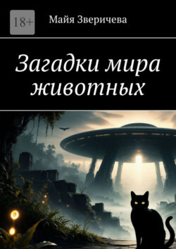 Загадки мира животных