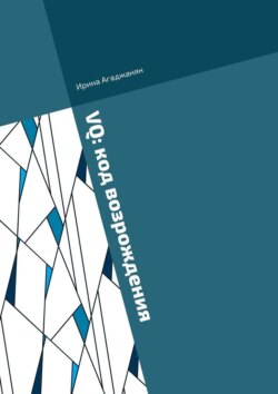 VQ: код возрождения. Дорожная карта женского лидерства через 7 энергоцентров России
