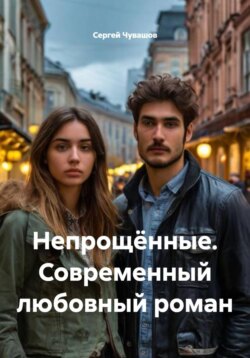 Непрощённые. Современный любовный роман