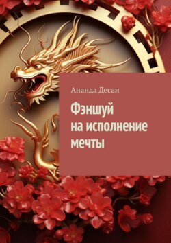 Фэншуй на исполнение мечты
