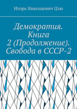 Демократия. Книга 2 (Продолжение). Свобода в СССР-2. СССР-2 – Союз Свободных Социалистических Республик