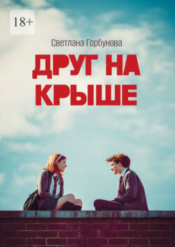 Друг на крыше