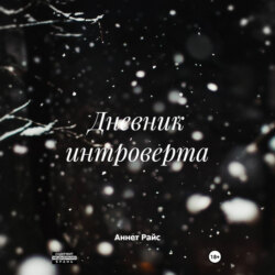 Дневник интроверта