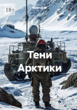 Тени Арктики