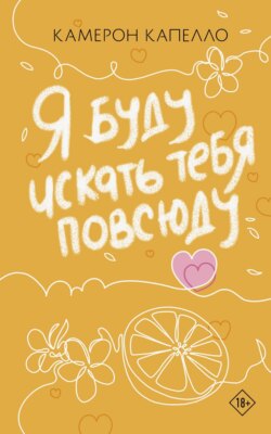 Я буду искать тебя повсюду