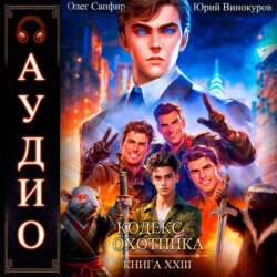 Кодекс Охотника. Книга 23