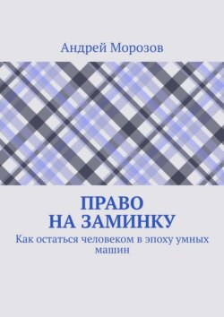 Право на заминку. Как остаться человеком в эпоху умных машин
