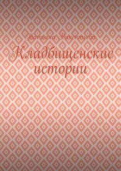 Кладбищенские истории