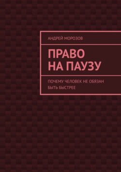 Право на паузу. Почему человек не обязан быть быстрее