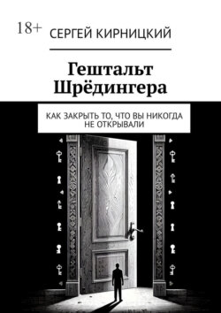 Гештальт Шрёдингера. Как закрыть то, что вы никогда не открывали