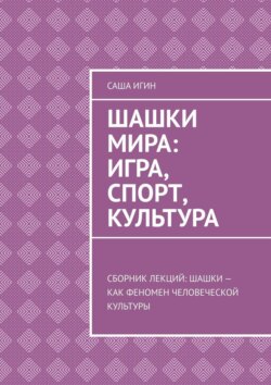 Шашки мира: игра, спорт, культура. Сборник лекций: шашки как феномен человеческой культуры