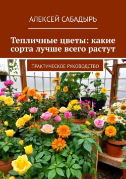 Тепличные цветы: какие сорта лучше всего растут. Практическое руководство