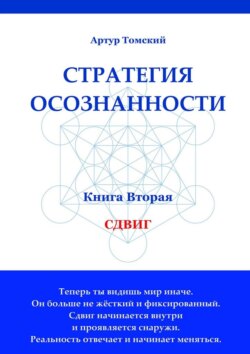 Стратегия осознанности. Сдвиг