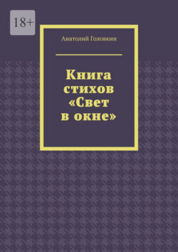 Книга стихов «Свет в окне»