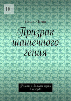 Призрак шашечного гения. Роман о долгом пути в никуда
