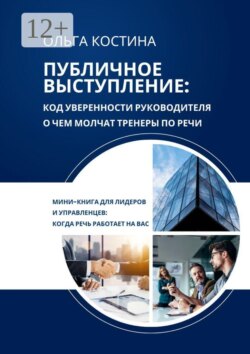 Публичное выступление: Код уверенности руководителя. О чем молчат тренеры по речи
