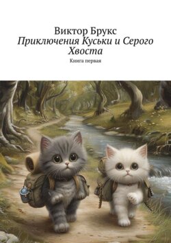 Приключения Куськи и Серого Хвоста. Книга первая