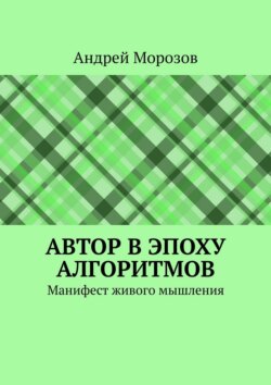 Автор в эпоху алгоритмов. Манифест живого мышления