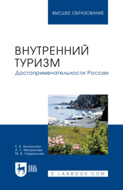 Внутренний туризм. Достопримечательности России. Учебное пособие для вузов
