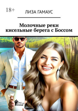 Молочные реки кисельные берега с Боссом