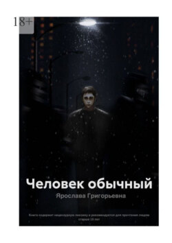 Человек обычный