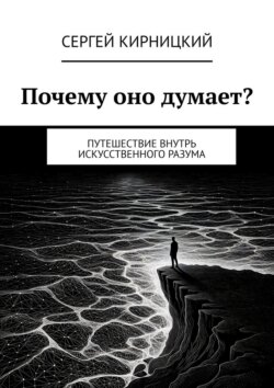 Почему оно думает? Путешествие внутрь искусственного разума