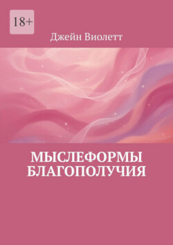 Мыслеформы благополучия