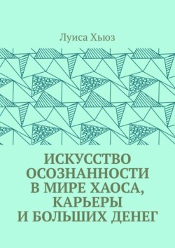 Искусство осознанности в мире хаоса, карьеры и больших денег