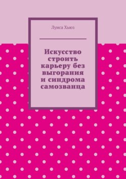 Искусство строить карьеру без выгорания и синдрома самозванца