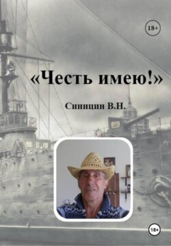 Честь имею!