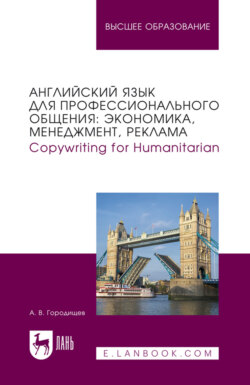 Английский язык для профессионального общения: экономика, менеджмент, реклама. Copywriting for Humanitarian. Учебное пособие для вузов