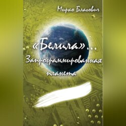 «Белила»… Книга вторая: Запрограммированная планета