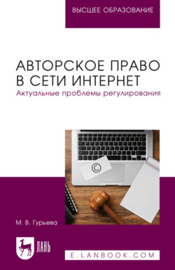 Авторское право в сети Интернет. Актуальные проблемы регулирования. Учебное пособие для вузов
