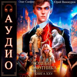 Кодекс Охотника. Книга 25
