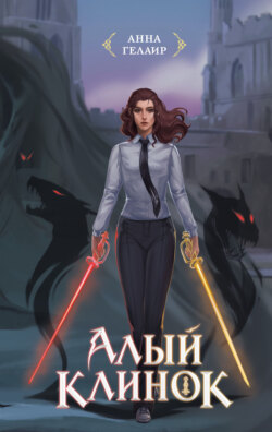 Алый клинок