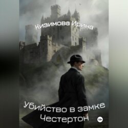 Убийство в замке Честертон