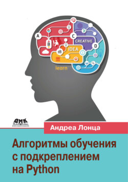 Алгоритмы обучения с подкреплением на Python. Описание и разработка алгоритмов искусственного интеллекта