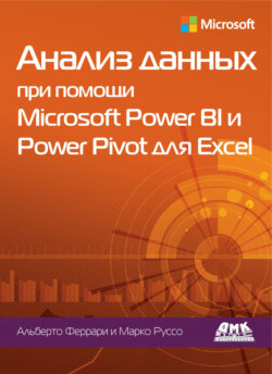 Анализ данных при помощи Microsoft Power BI и Power Pivot для Excel