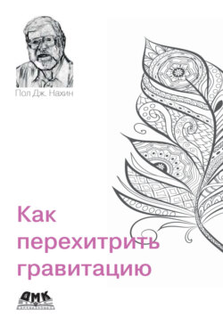Как перехитрить гравитацию. И другие повседневные (и не очень) идеи для использования физико-математических рассуждений
