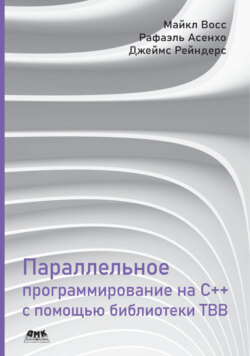 Параллельное программирование на C++ с помощью библиотеки TBB