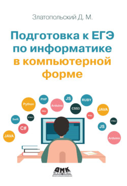 Подготовка к ЕГЭ по информатике в компьютерной форме