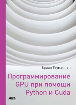 Программирование GPU при помощи Python и CUDA. Исследуйте высокопроизводительные параллельные вычисления с помощью CUDA
