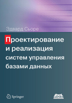 Проектирование и реализация систем управления базами данных