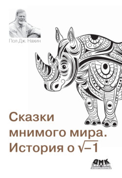 Сказки мнимого мира. История о корне из минус 1