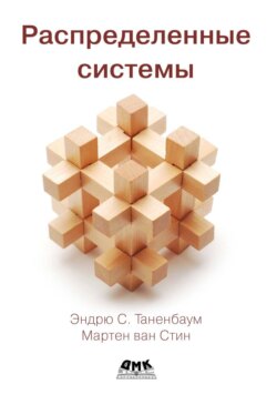 Распределенные системы